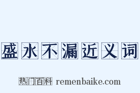 盛水不漏近义词是什么意思的图片